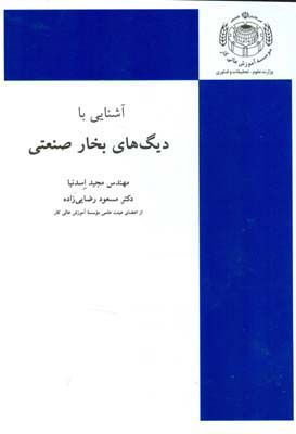‏‫آشنایی با دیگ‌های بخار صنعتی (بر اساس سرفصل وزارت علوم، تحقیقات و فن‌آوری)‬